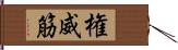 権威筋 Hand Scroll