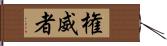 権威者 Hand Scroll