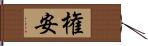 権安 Hand Scroll