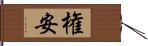 権安 Hand Scroll