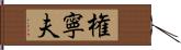 権寧夫 Hand Scroll