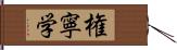 権寧学 Hand Scroll