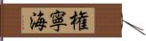 権寧海 Hand Scroll