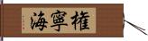 権寧海 Hand Scroll