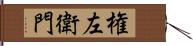 権左衛門 Hand Scroll