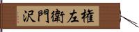 権左衛門沢 Hand Scroll