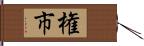 権市 Hand Scroll