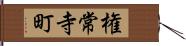 権常寺町 Hand Scroll