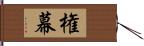 権幕 Hand Scroll