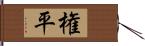 権平 Hand Scroll