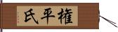 権平氏 Hand Scroll