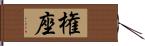 権座 Hand Scroll