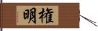 権明 Hand Scroll