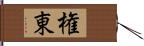 権東 Hand Scroll