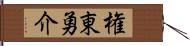 権東勇介 Hand Scroll