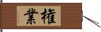 権業 Hand Scroll