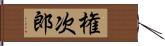 権次郎 Hand Scroll