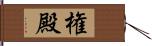 権殿 Hand Scroll