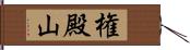 権殿山 Hand Scroll