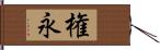 権永 Hand Scroll