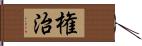 権治 Hand Scroll