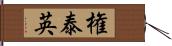 権泰英 Hand Scroll