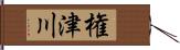 権津川 Hand Scroll