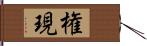 権現 Hand Scroll