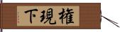 権現下 Hand Scroll
