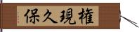 権現久保 Hand Scroll