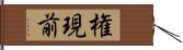 権現前 Hand Scroll