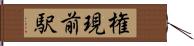 権現前駅 Hand Scroll