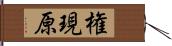 権現原 Hand Scroll