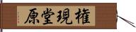 権現堂原 Hand Scroll