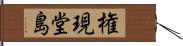 権現堂島 Hand Scroll