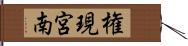 権現宮南 Hand Scroll
