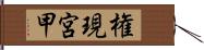 権現宮甲 Hand Scroll