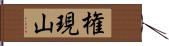 権現山 Hand Scroll