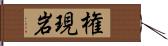 権現岩 Hand Scroll