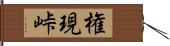 権現峠 Hand Scroll