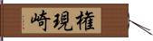 権現崎 Hand Scroll