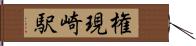 権現崎駅 Hand Scroll