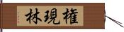 権現林 Hand Scroll