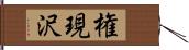 権現沢 Hand Scroll