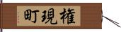 権現町 Hand Scroll