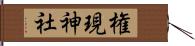 権現神社 Hand Scroll