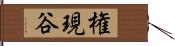 権現谷 Hand Scroll