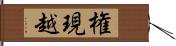 権現越 Hand Scroll