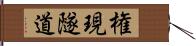 権現隧道 Hand Scroll