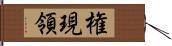権現領 Hand Scroll